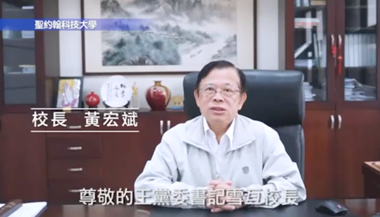 图1-台湾圣约翰科技大学黄宏斌校长预祝学校成立二十周年祝贺视频.png