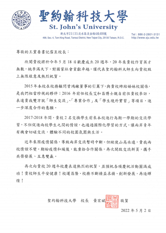 图2-台湾圣约翰科技大学发来庆祝学校成立二十周年祝贺信.png