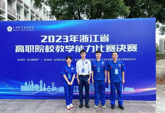 嘉兴南洋职业技术学院教师团队在2023年浙江省高职院校教学能力比赛中获奖